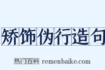 矫饰伪行造句是什么意思的图片